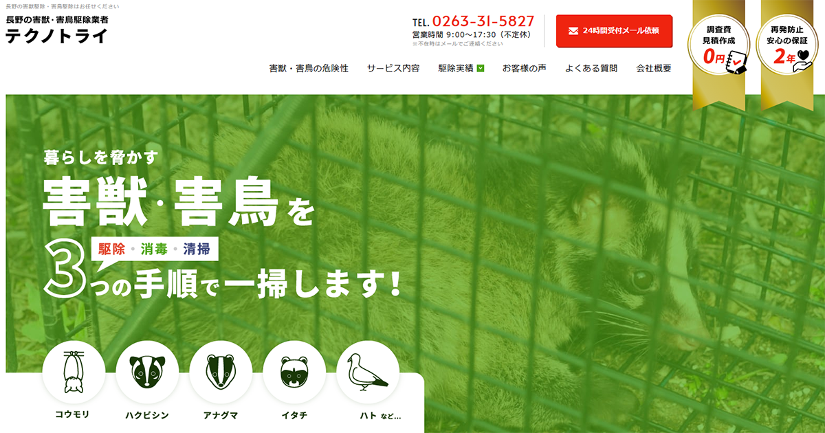 お客様の声｜長野県の害獣駆除は【テクノトライ】ハクビシン